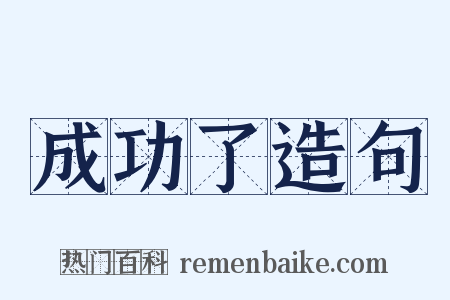 成功了造句是什么意思的图片